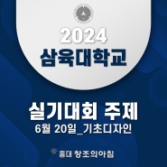 2024 6월 20일 삼육대학교 전국 고교생 아트앤디자인 실기대회 주제 공개!