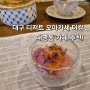 대구 디저트 오마카세 더캄 대명동 카페 추천!