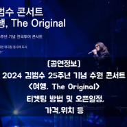 [공연정보] 2024 김범수 25주년 기념 수원 콘서트 <여행, The Original> 티켓팅 방법 및 오픈일정,가격,위치 등