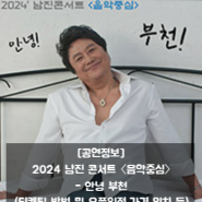 [공연정보] 2024 남진 콘서트 〈음악중심〉 - 안녕 부천 (티켓팅 방법 및 오픈일정,가격,위치 등)