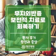 무지외반증 보전적 치료로 회복하기