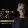 '와! 대한민국 완전히 망했네요' 조앤 윌리엄스와의 대화 오늘 첫방송, EBS 창사특집