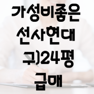 가성비 좋은 선사현대 구) 24평 급매 / 서울 강동에서 8억대로 살수있는 대단지 아파트