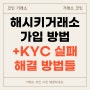 [코인 거래소] 해시키 거래소 가입하기 | KYC 실패사유 해결방법들 | 거주지 증명 바로 발급받기 | 선물거래 이벤트 중