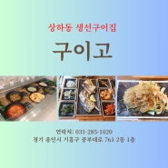 한국민속촌맛집 구이고 화덕에구운 생선구이집