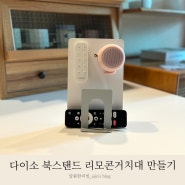 다이소 DIY 꿀템 추천 1500원으로 리모컨 거치대 만들기 다양한 북스탠드 활용법