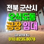 전북 군산시 오식도동 공장 임대 - 토지 약 4,000p, 건물 약 1,570p