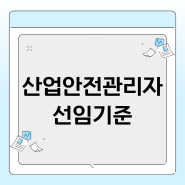 산업안전관리자 선임기준 고졸도 경력 없이 준비하는 방법!