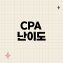 CPA 난이도, CPA 2차 경쟁률 확인하기!