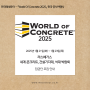 『WORLD OF CONCRETE 2025』 라스베가스 세계 콘크리트 · 건설기자재 · 건설기계 · 석재 박람회 - 월드 오브 콘크리트 한국 공식여행사