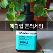 흔적세럼추천, 메디힐 마데카소사이드 흔적 리페어 세럼 올리브영 세일중!