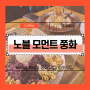 [하노이] 노블 모멘트 :: 쭝화 터줏대감 카페 빙수 맛집