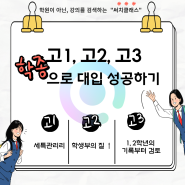 고1, 고2, 고3 학종으로 대입 성공하기!