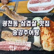 광천동 삼겹살 맛집 송강추어탕 친절해