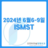 ISMST [2024년 6월 6-9일] - 인천터미널정형외과