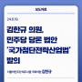 김한규 의원, 민주당 당론 법안 '국가첨단전략산업법' 발의