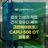 옵셋 인쇄기 작업 건식 분진 제거 크린에어테크 CAPU-500 OT 비표준 설치사례