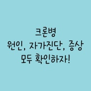 크론병 원인, 자가진단, 증상 모두 확인하자!