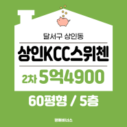 대구아파트경매 / 달서구 상인동 상인KCC스위첸 60평 경매 [2024타경75]