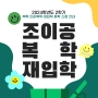 조선이공대 2024-2학기 복학/인하복학/재입학/휴학 신청안내