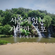 6월 서울 가볼만한곳 홍제천 인공폭포 카페