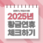 2025년 달력 황금연휴 정리 (월별 추천 여행지 체크)