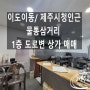[상가매매]＃이도이동/ 1층 소매점/ 상가매매