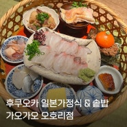 후쿠오카 오호리공원 맛집 솥밥 일본가정식 가오가오