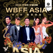 2024 모델대회 WBFF ASIA RUNWAY MODEL