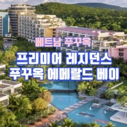 프리미어 레지던스 푸꾸옥 특가, 키즈 프로그램, BBQ, 키스오브더씨 무료 티켓 정보