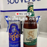 베트남 맥주 종류 타이거 사이공 333 비비나 맥주 가격 추천 나트랑 술