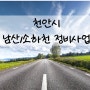 천안시 남산1소하천 정비사업 보상계획 열람공고