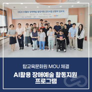 [소식] 탑교육문화원과 MOU 체결, 생성형 인공지능 예술 교육을 통한 장애인 예술인의 활동 확장 도모