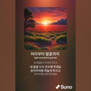 머리부터 발끝까지, 작곡창작, SUNO, 치유의 광선, 코에 생기, 송아지처럼, 독수리처럼, 영혼육이 잘되게