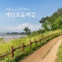 인천의 제주도 예단포둘레길 인천 핫스팟, 산책로 주말 갈만한곳 인천 당일치기