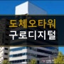 구로100평사무실임대_도체오타워 사무실임대,구로디지털단지역사옥임대