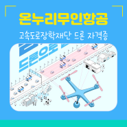 전북 고속도로장학금 드론 자격증 취득 지원사업