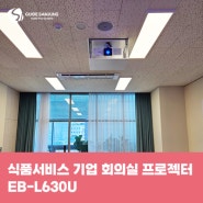 식품서비스 기업 회의실 프로젝터 EB-L630U