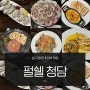 압구정로데오역 맛집 펄쉘 청담 소개팅 데이트장소 픽!