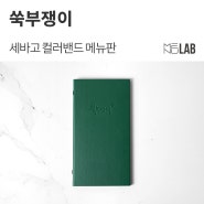 [한식 메뉴판, 가죽 메뉴판] 경주 '쑥부쟁이' - 세바고 컬러밴드 메뉴판 제작