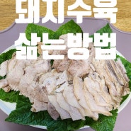 돼지수육삶는법 돼지고기 부드럽게 삶기 앞다리살 수육