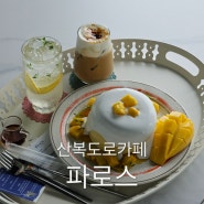 대청동카페 부산산복도로카페 수플레 맛집 카페 파로스