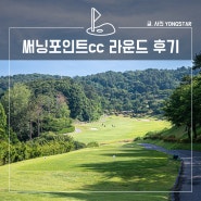 써닝포인트cc 후기, 3부까지 운영되는 용인 골프장