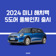 2024 미니 해치백S 5도어 모의견적 정보 제원 포토 성능 제원 모델 비교