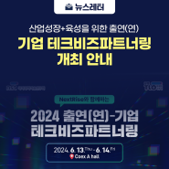 [뉴스레터] 산업성장+육성을 위한 출연(연)-기업 테크비즈파트너링 개최