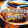 인천 간석동 착한식당 간장게장이 단 돈 만원