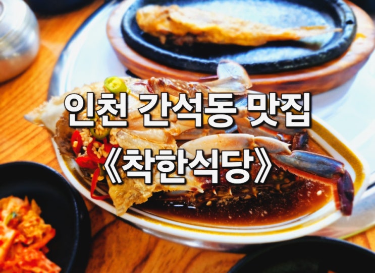인천 간석동 착한식당 간장게장이 단 돈 만원 : 네이버 블로그