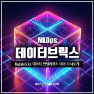 AI 개발자들을 위한 데이터브릭스(Databricks) MLOps 데이터 인텔리전스 플랫폼이 궁금하다면?