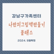 [기관수업] 강남구 가족센터 나만의그림책만들기 9월확정