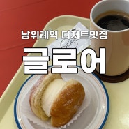 남위례역 도넛 맛집, gloer 글로어 (주차, 내부, 메뉴추천)